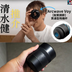 【清水健推介】Arcwave Voy 精巧可調壓式按摩飛機杯自慰器