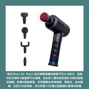 Zikko Dr. Rock 砭石熱敷理療按摩槍