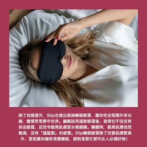 【Adele、Lilly Collins 同款】Slip Pure Silk Sleep Mask - 5色